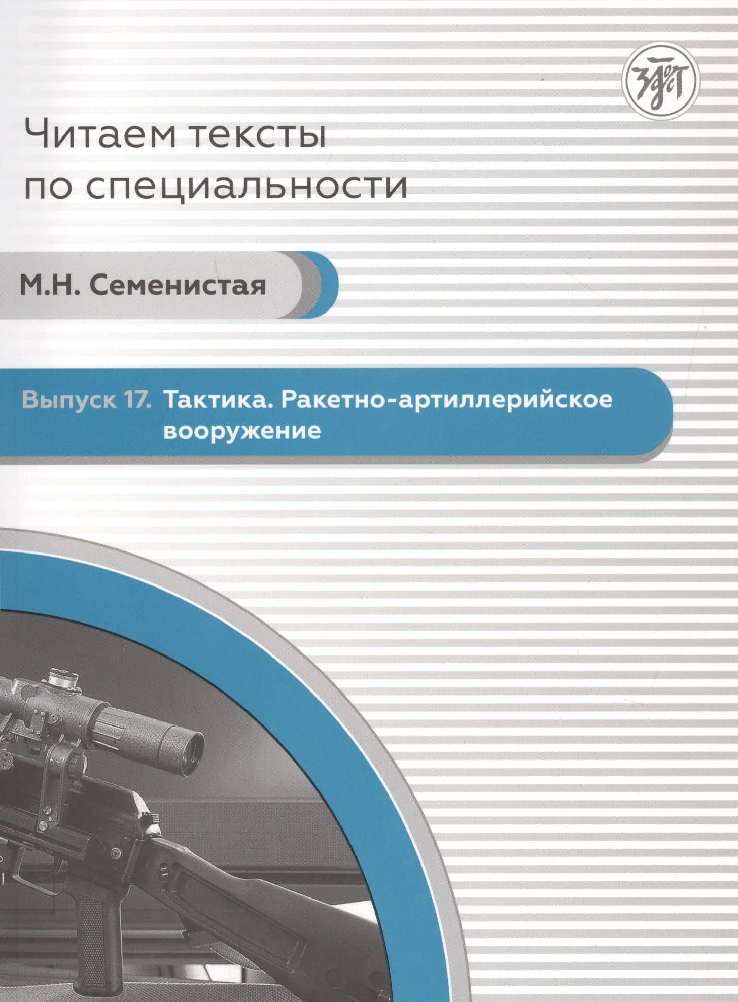 Читаем тексты по специальности. Выпуск 17. Тактика. Ракетно-артиллерийское вооружение