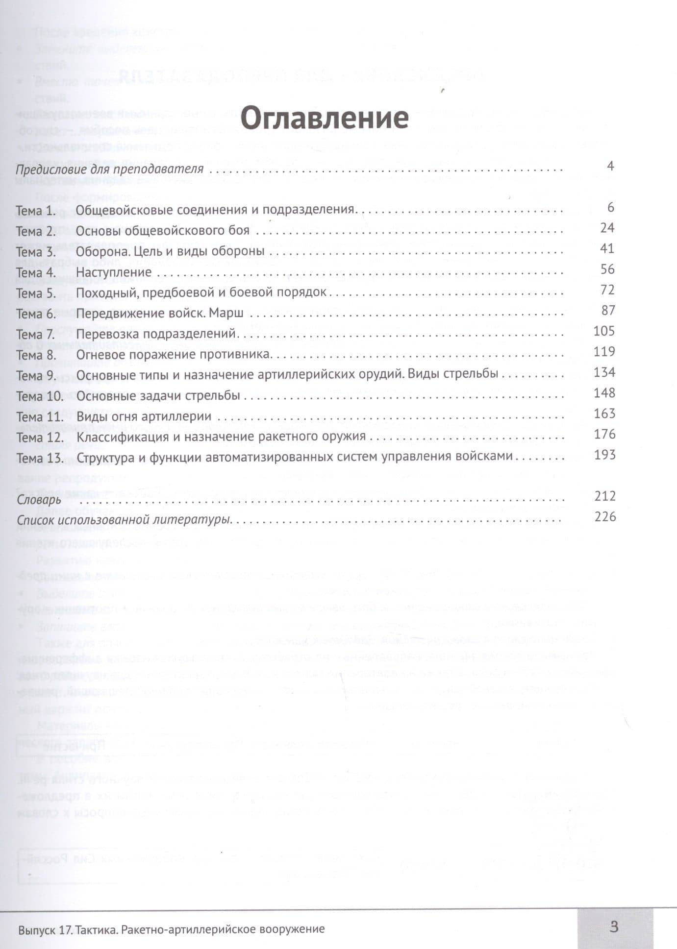 Читаем тексты по специальности. Выпуск 17. Тактика. Ракетно-артиллерийское вооружение (2)