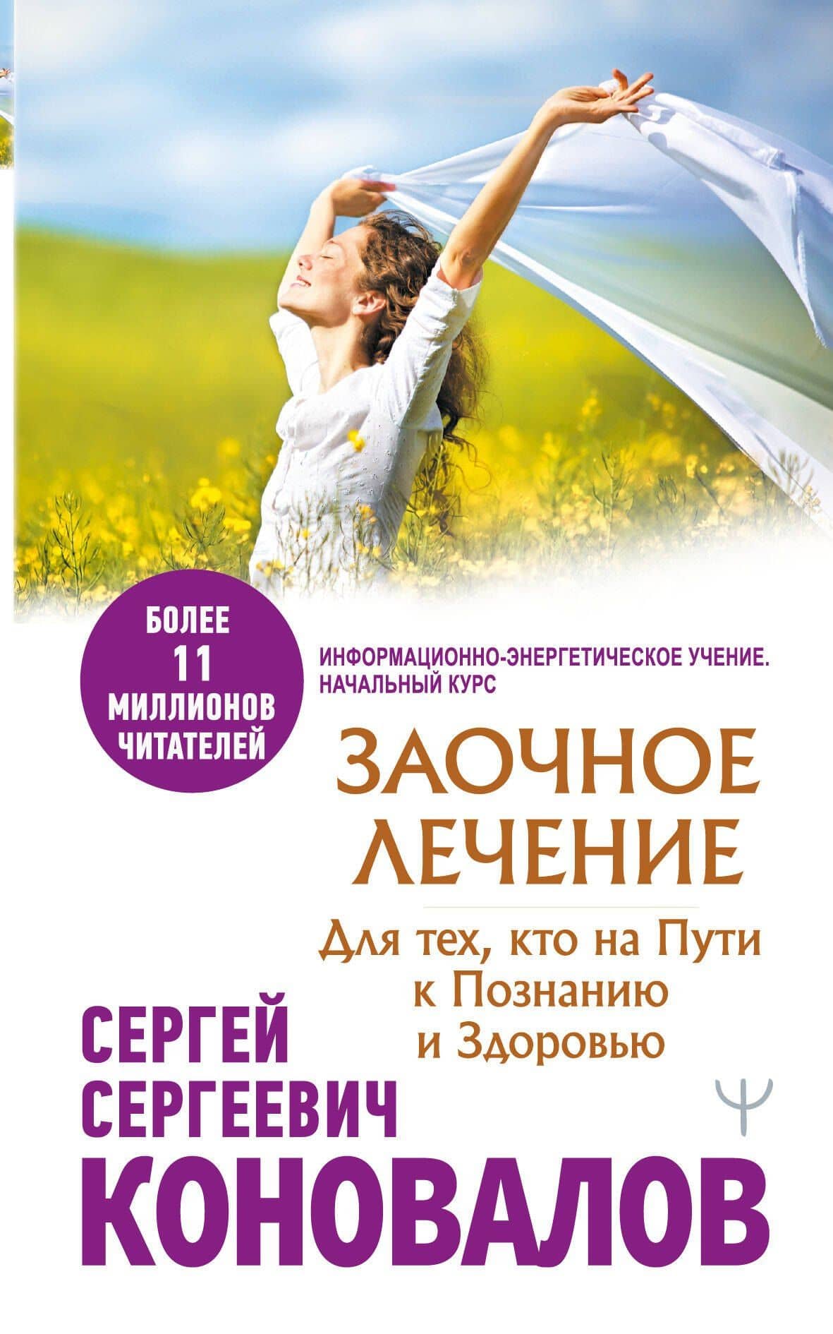 Заочное лечение. Для тех, кто на Пути к Познанию и Здоровью — Сергей Сергеевич Коновалов
