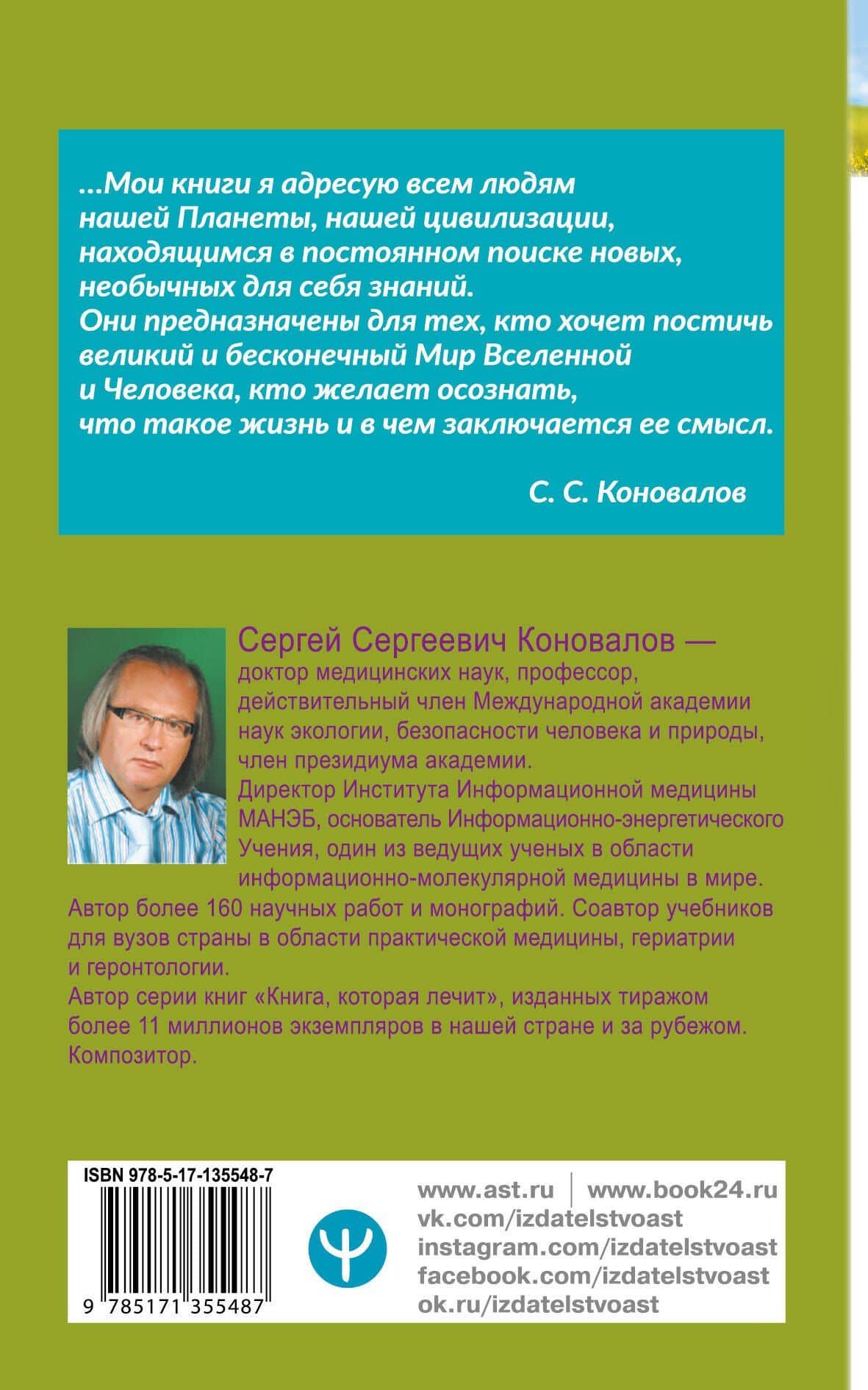 Заочное лечение. Для тех, кто на Пути к Познанию и Здоровью — Сергей Сергеевич Коновалов (2)