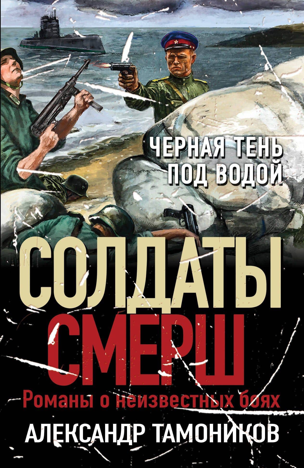 Черная тень под водой — Александр Тамоников