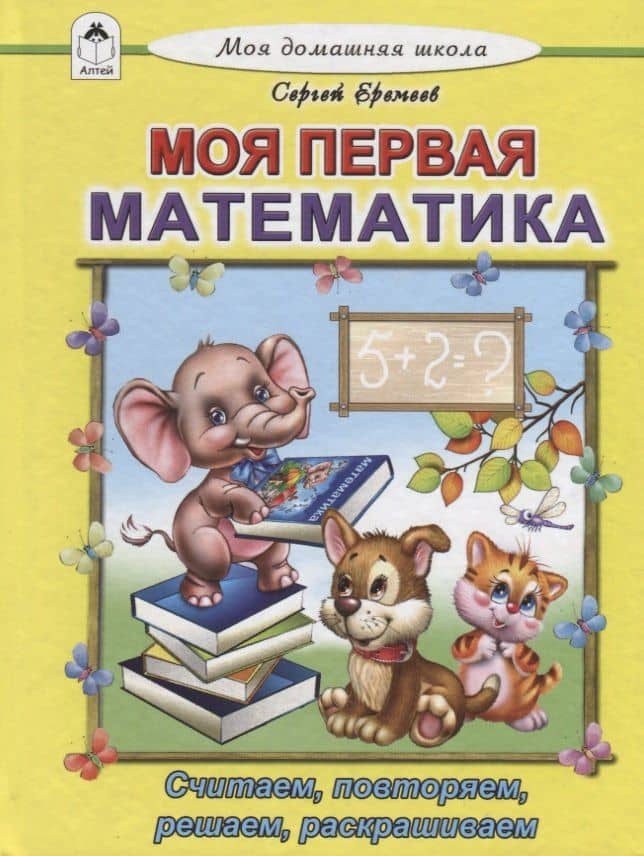Моя первая математика. Считаем, читаем, решаем, раскрашиваем — Сергей Васильевич Еремеев
