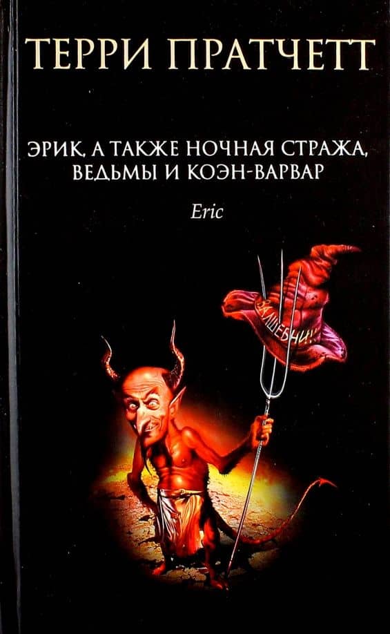 Эрик, а также Ночная Стража, ведьмы и Коэн-Варвар — Терри Пратчетт
