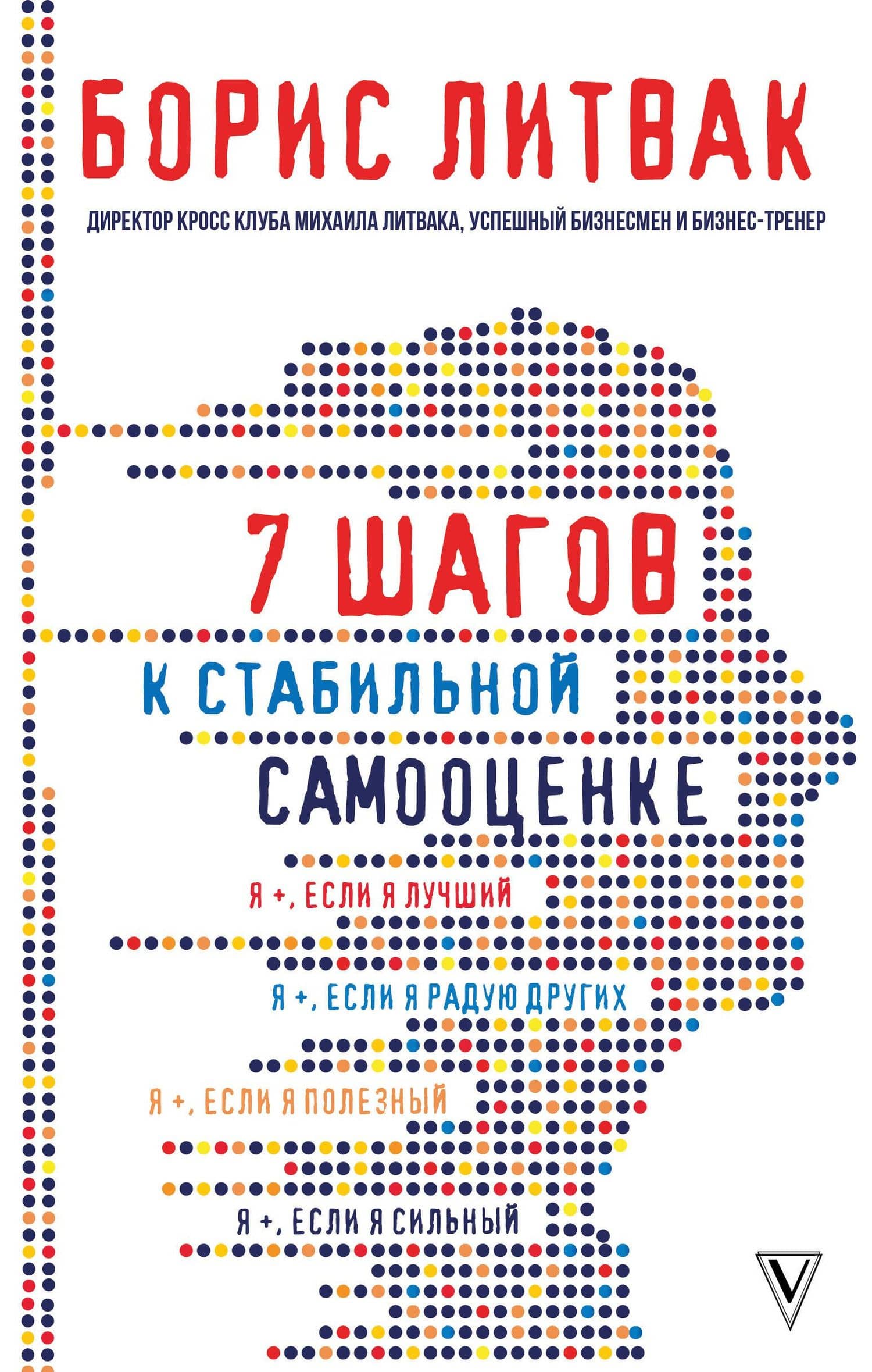 7 шагов к стабильной самооценке — Борис Михайлович Литвак