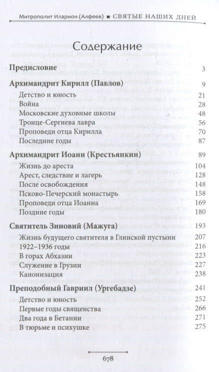 Святые наших дней — Иларион (Алфеев) Митрополит (2)