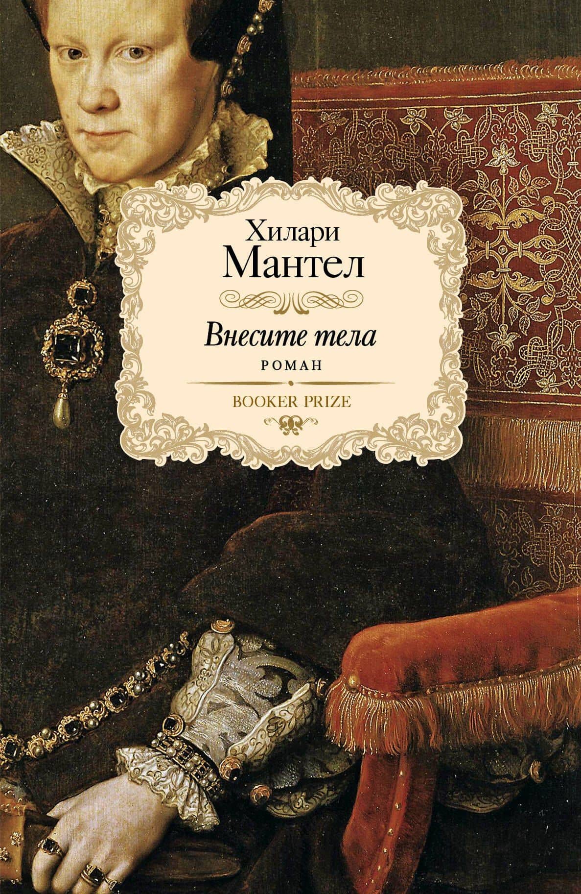 Внесите тела: роман