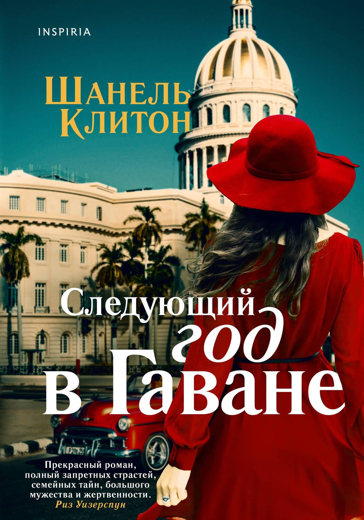 Следующий год в Гаване — Шанель Клитон
