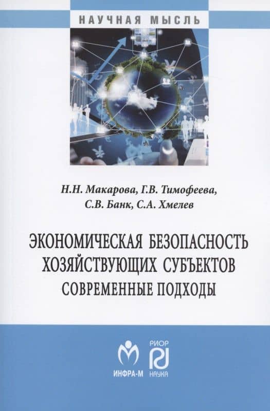 Экономическая безопасность хозяйствующих субъектов. Современные подходы. Монография
