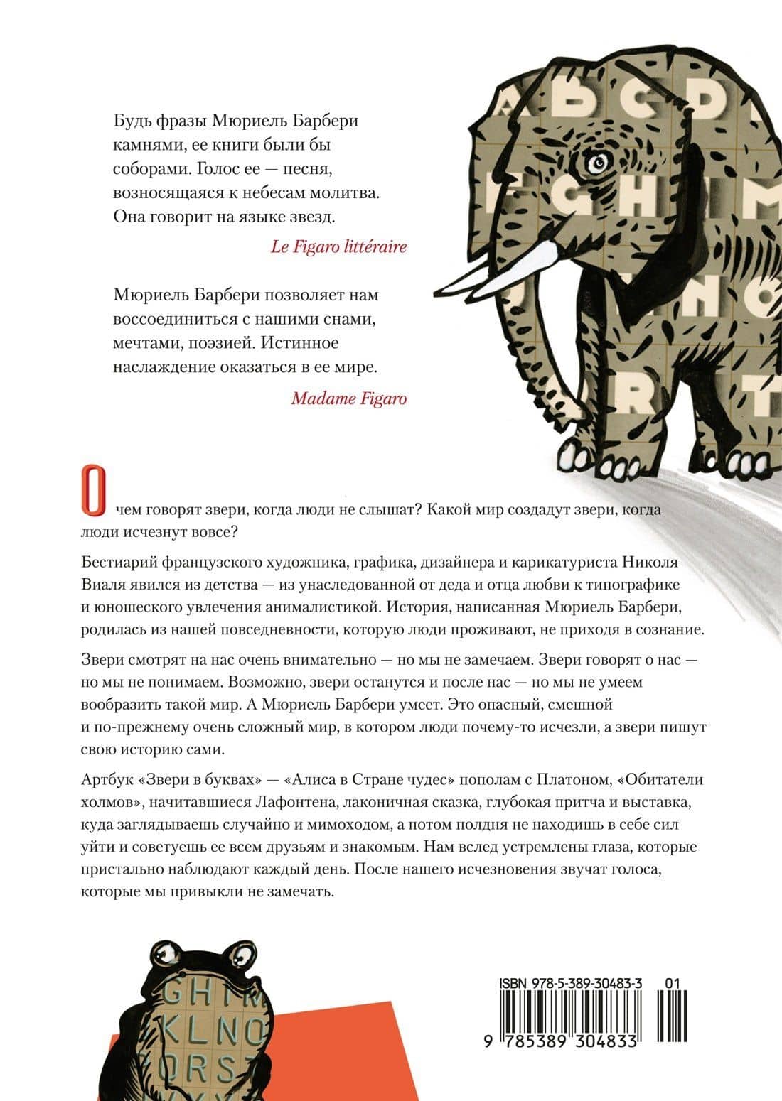 Звери в буквах — Мюриель Барбери (2)