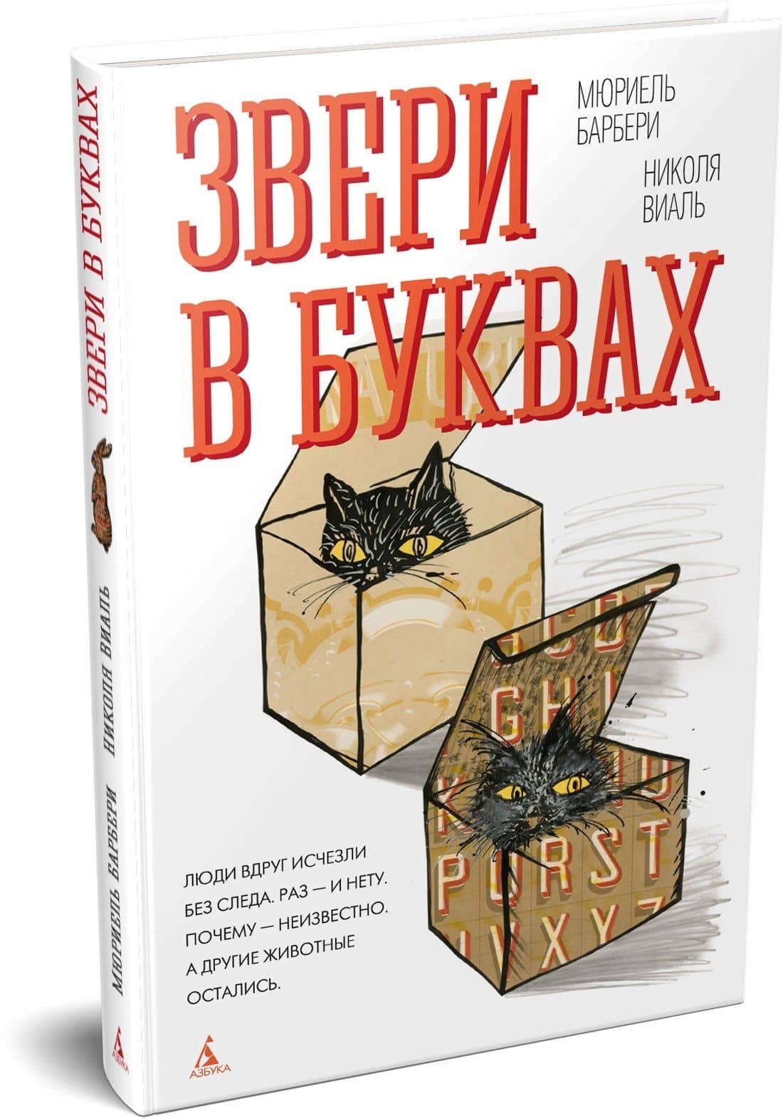 Звери в буквах — Мюриель Барбери (3)