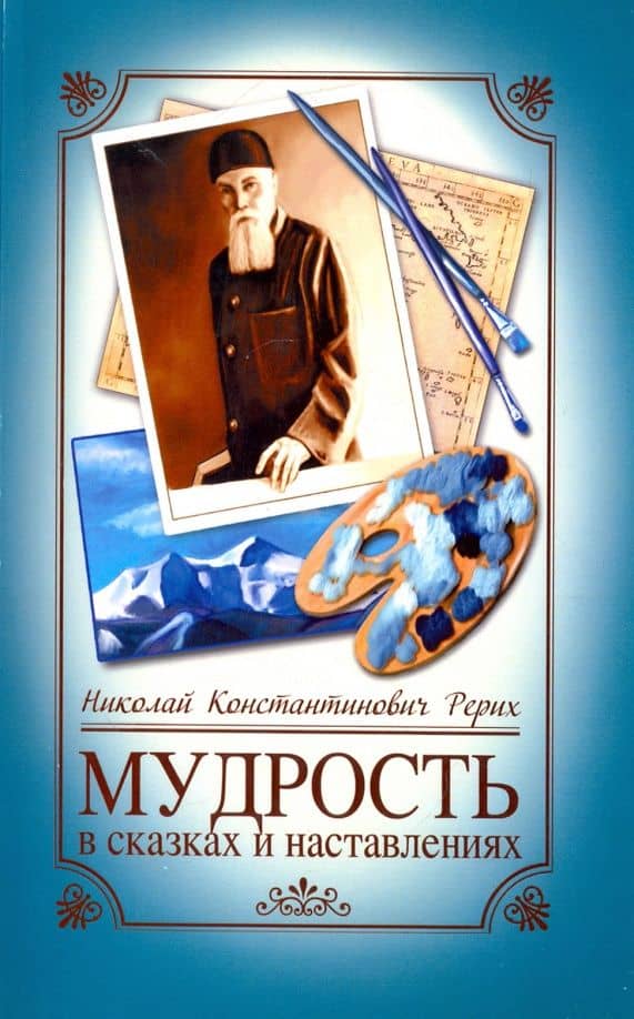 Мудрость в сказках и наставлениях — Николай Константинович Рерих