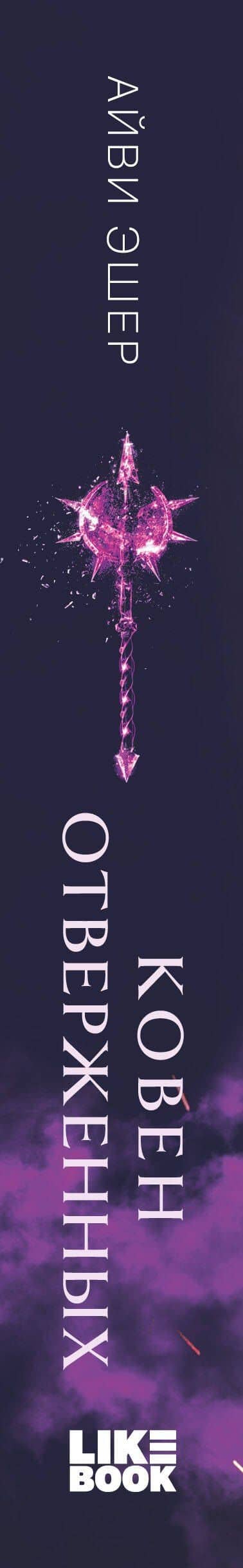 Ковен отверженных — Айви Эшер (3)