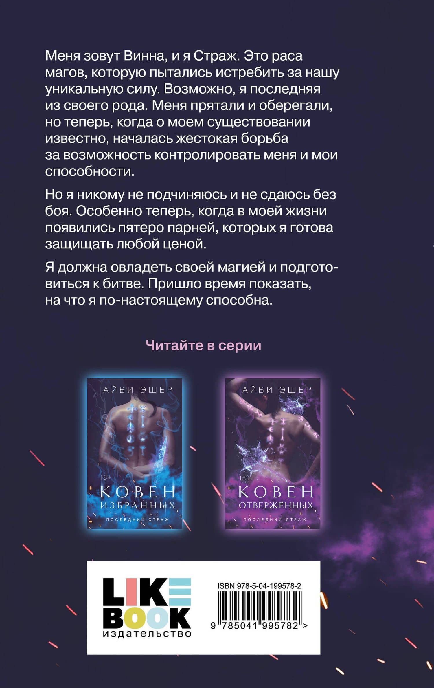 Ковен отверженных — Айви Эшер (2)