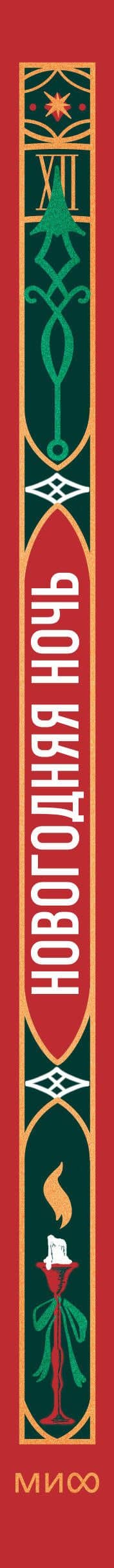 Новогодняя ночь. Вечные истории — Николай Семенович Лесков (3)