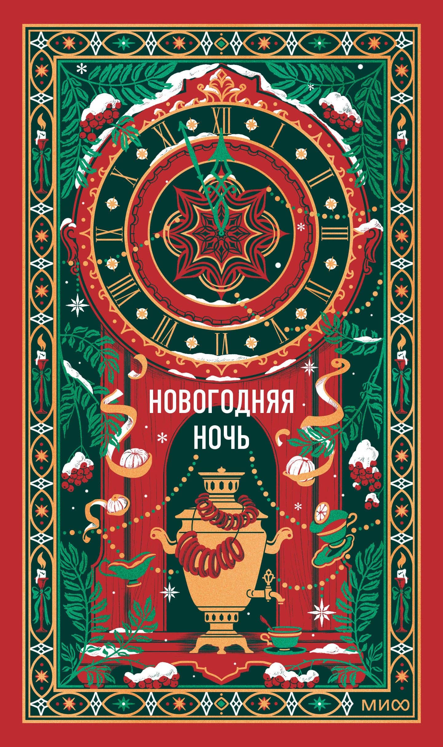 Новогодняя ночь. Вечные истории — Александр Иванович Куприн