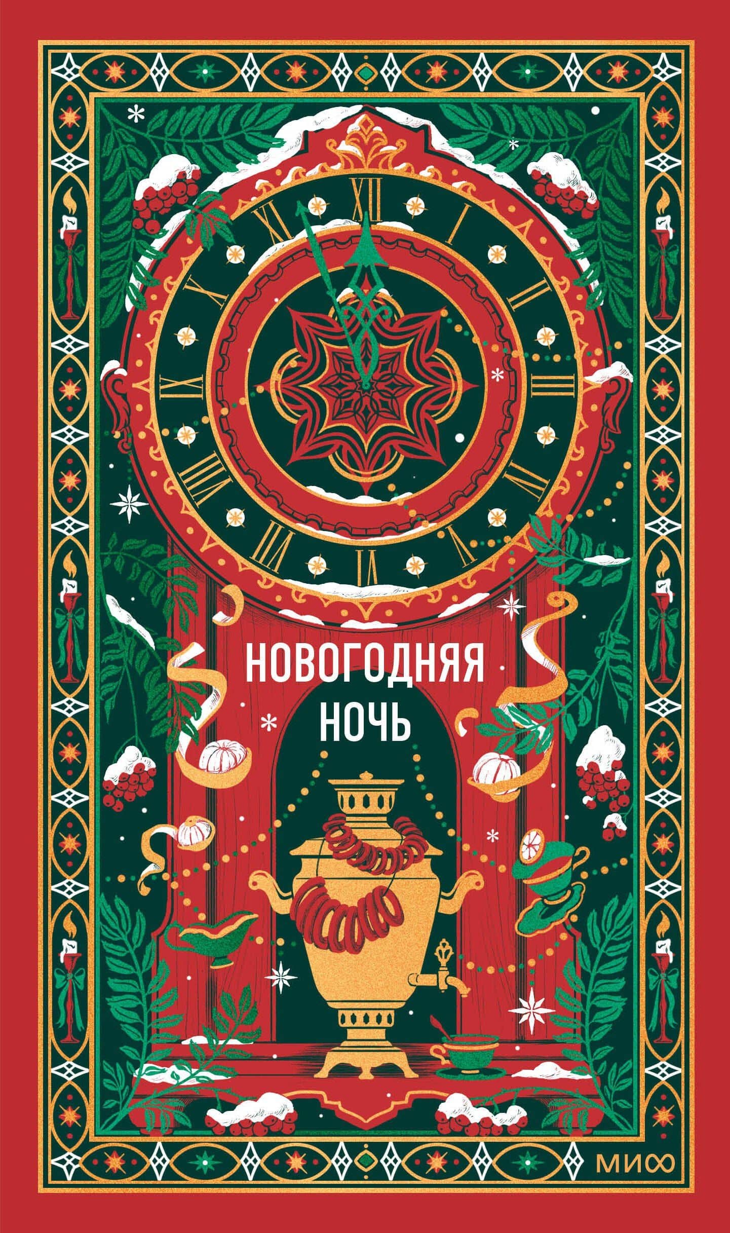Новогодняя ночь. Вечные истории — Александр Иванович Куприн