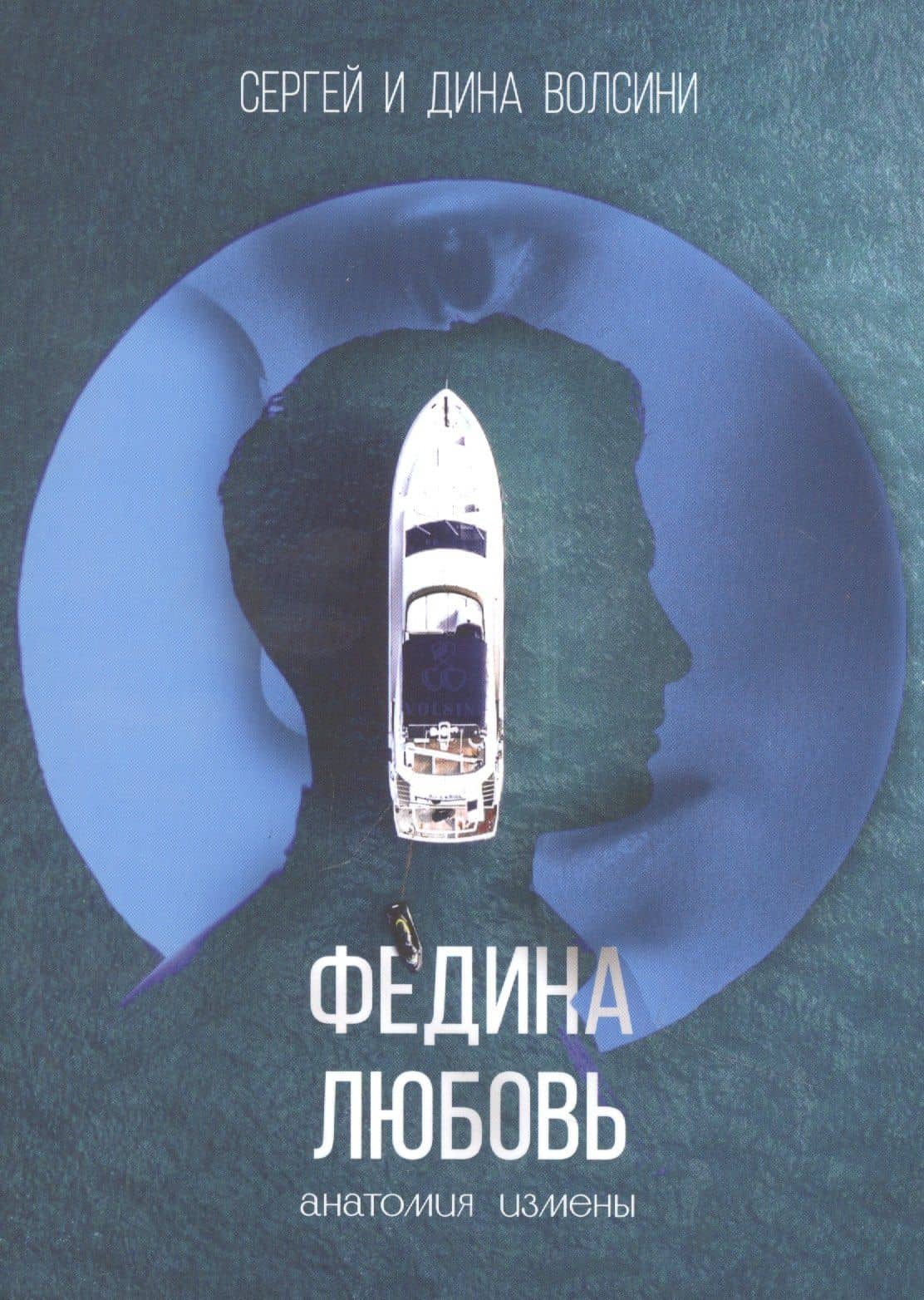 Федина любовь. Новеллы — Сергей Николаевич Волсини