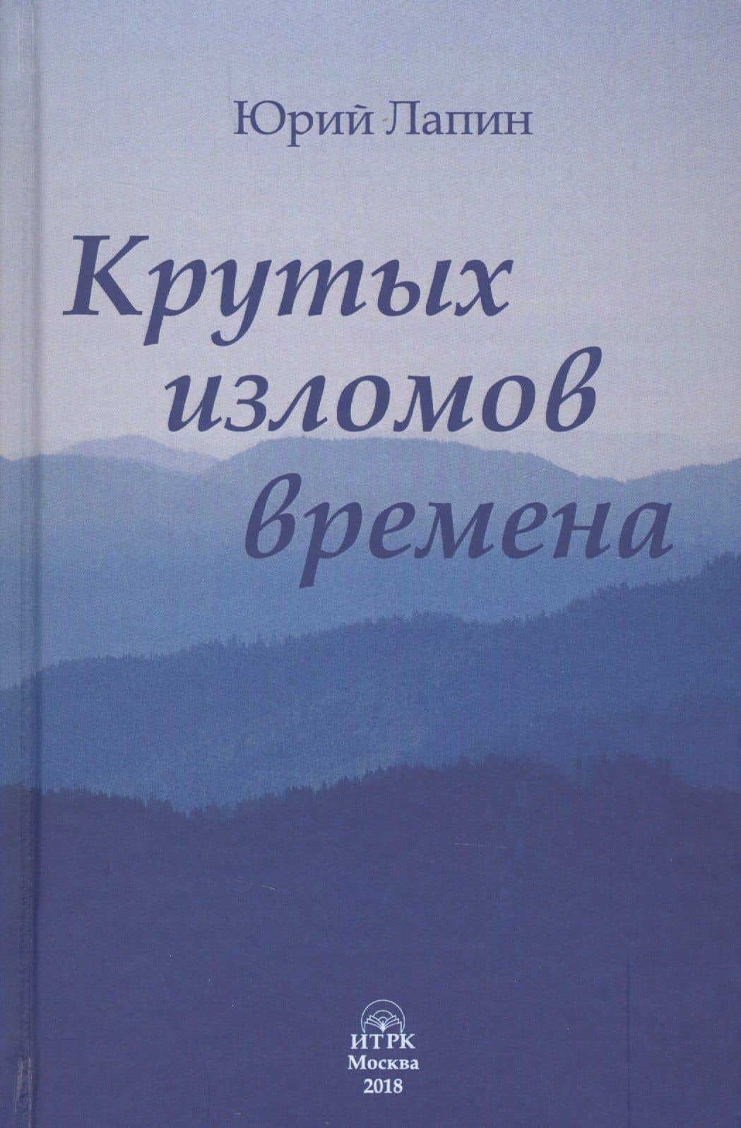 Крутых изломов времена — Юрий Б. Лапин