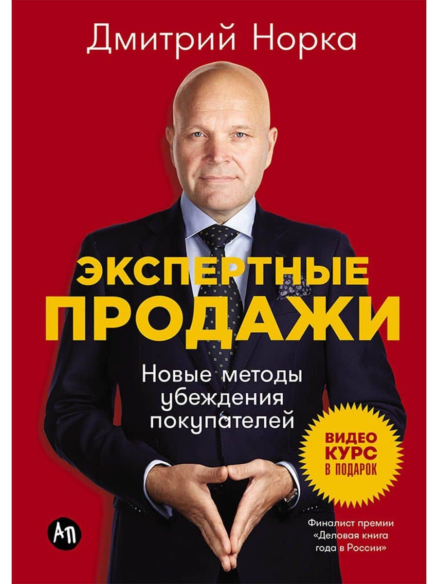 Экспертные продажи: Новые методы убеждения покупателей — Дмитрий Иванович Норка