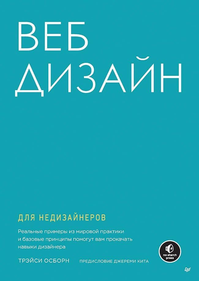 Веб-дизайн для недизайнеров — Трэйси Осборн