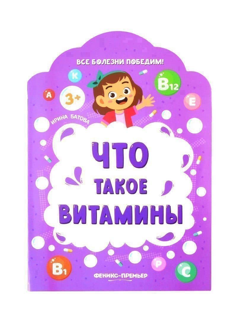 Что такое витамины — Ирина Сергеевна Батова