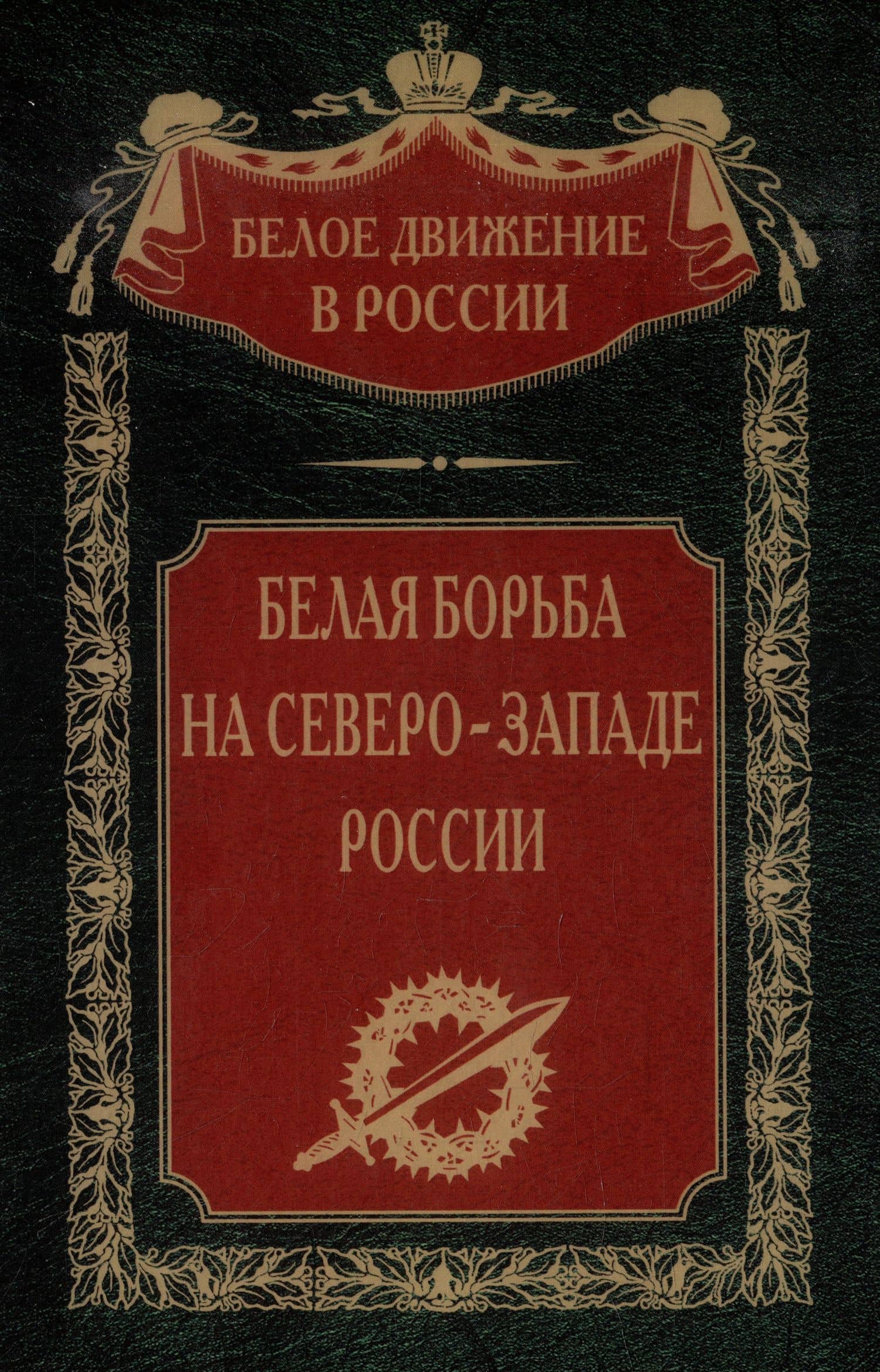 Белая борьба на СевероЗападе России — Волков С.В.