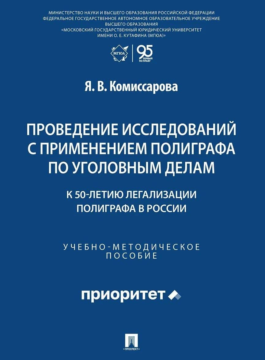 Проведение исследований с применением полиграфа по уголовным делам (к 50-летию легализации полиграфа в России). Учебно-методическое пособие — Ярослава Владимировна Комиссарова