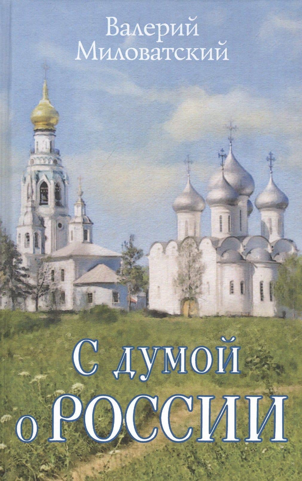 С думой о России — Валерий Степанович Миловатский