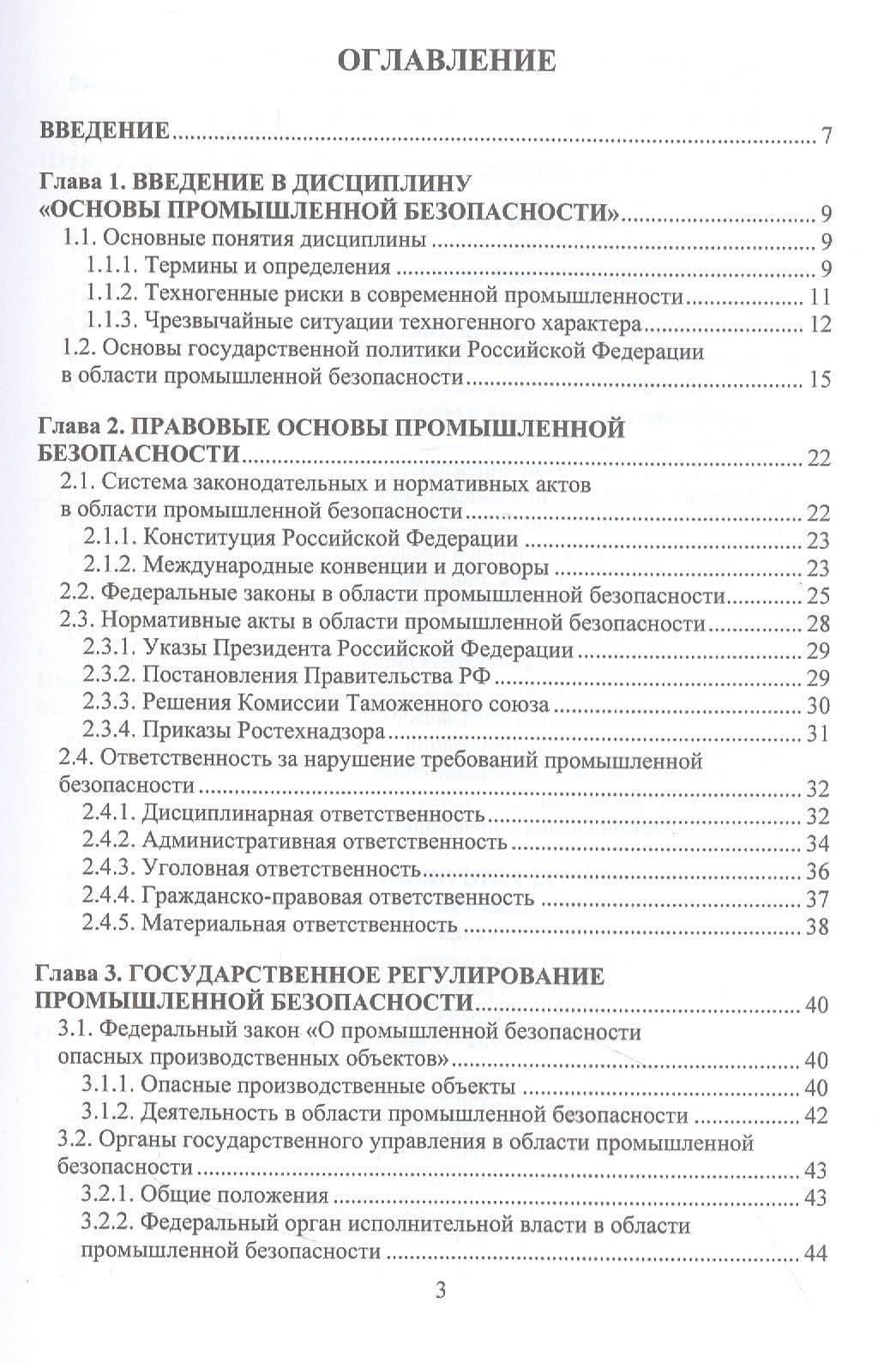 Общие вопросы промышленной безопасности — Леон Арташесович Пашинян (2)