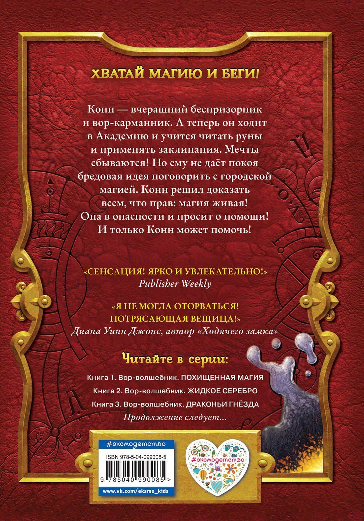 Вор-волшебник. Жидкое серебро (#2) — Сара Прайнис (2)