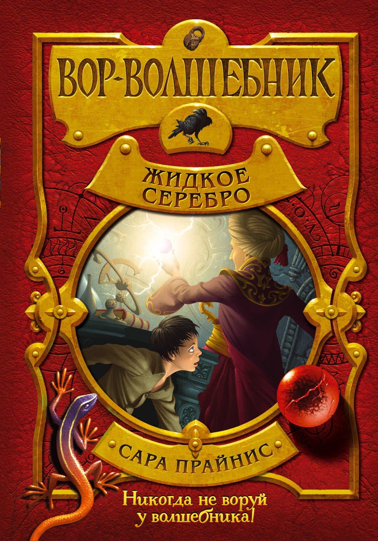 Вор-волшебник. Жидкое серебро (#2) — Сара Прайнис