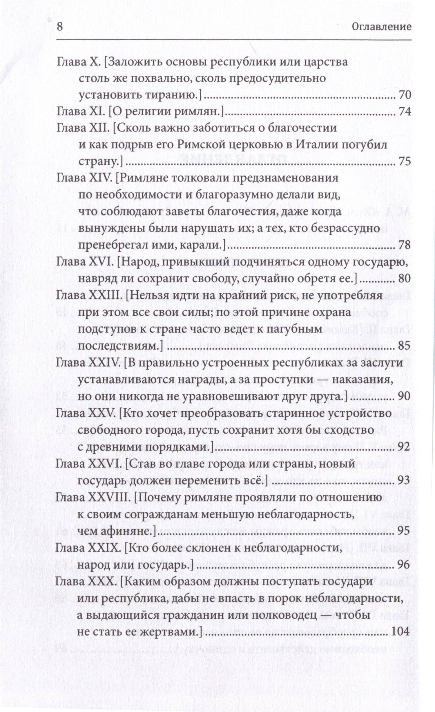 Замечания по поводу "Рассуждений о первой декаде Тита Ливия" Макиавелли — Франческо Гвиччардини (3)