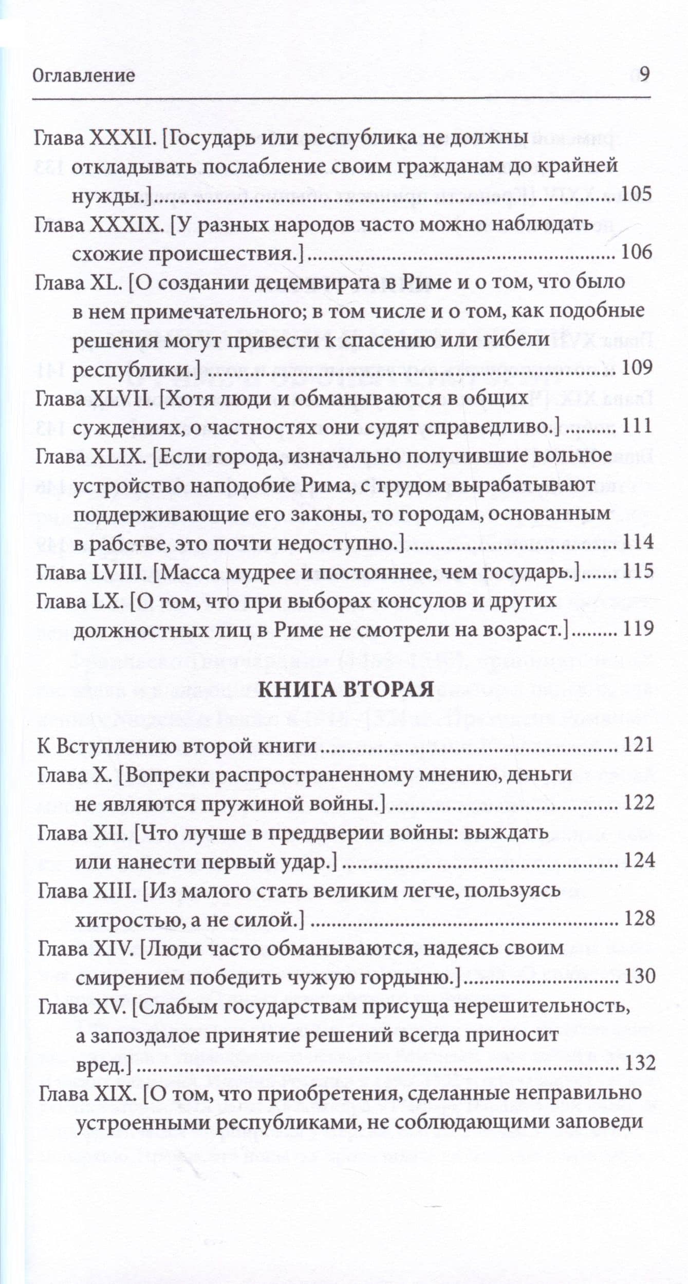 Замечания по поводу "Рассуждений о первой декаде Тита Ливия" Макиавелли — Франческо Гвиччардини (2)