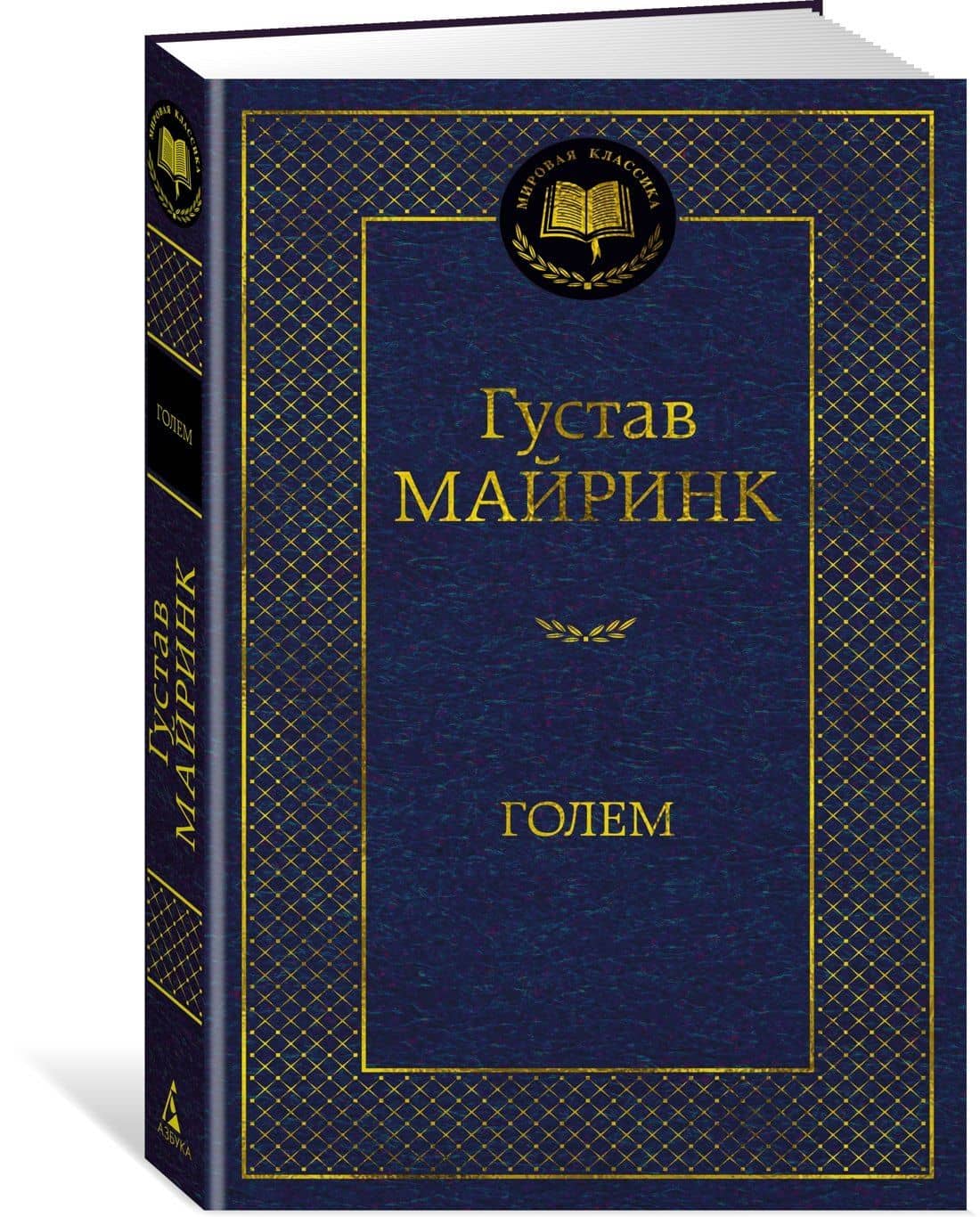 Голем — Густав Майринк (2)