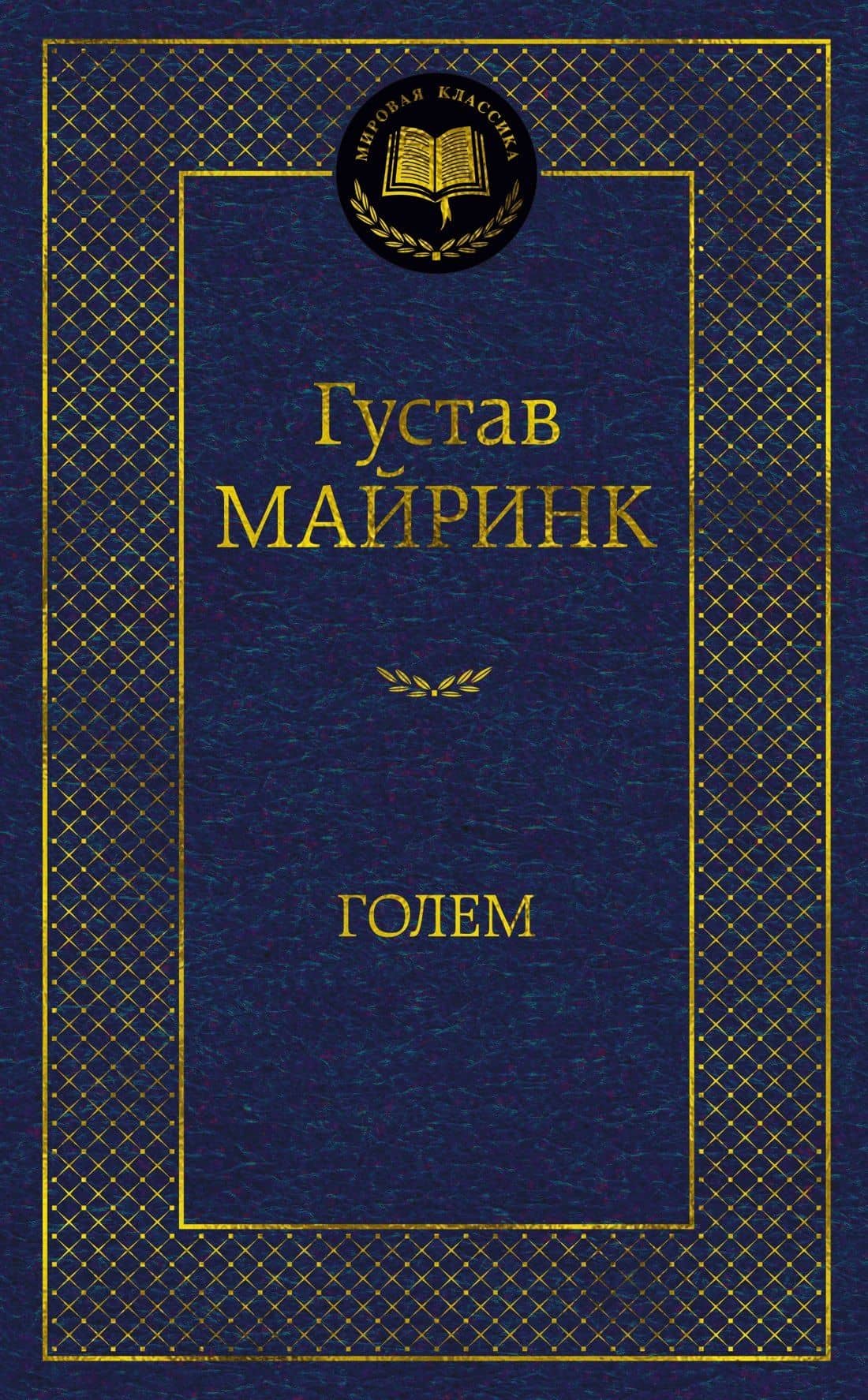 Голем — Густав Майринк