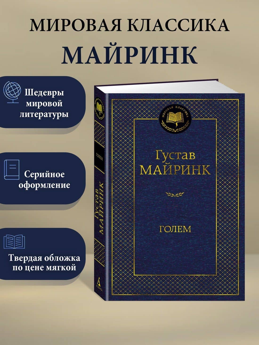 Голем — Густав Майринк (3)