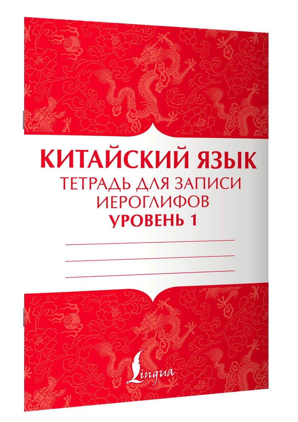 Китайский язык: тетрадь для записи иероглифов для уровня 1 — П. И. Тарасова (3)