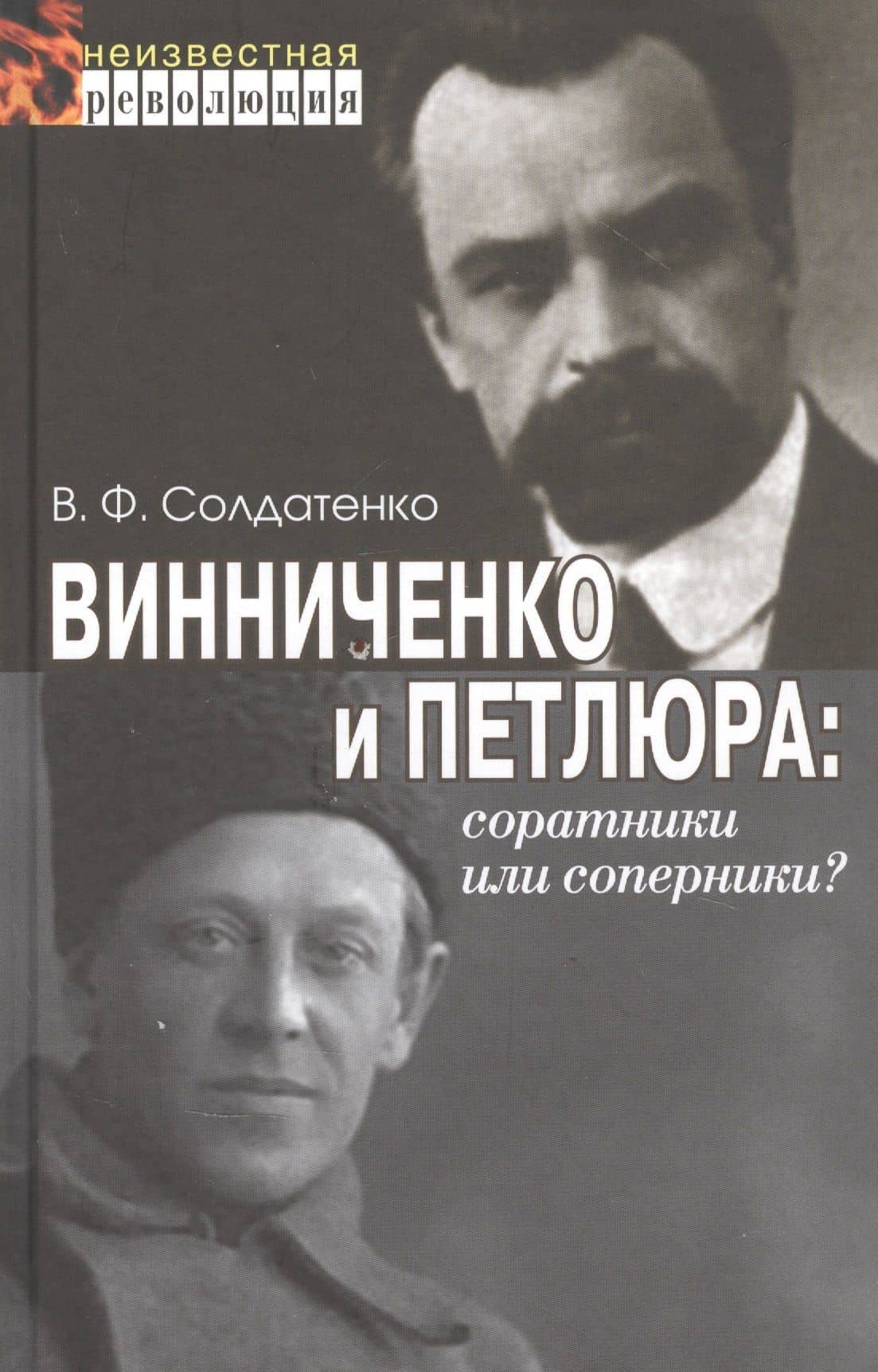 Винниченко и Петлюра: соратники или соперники?