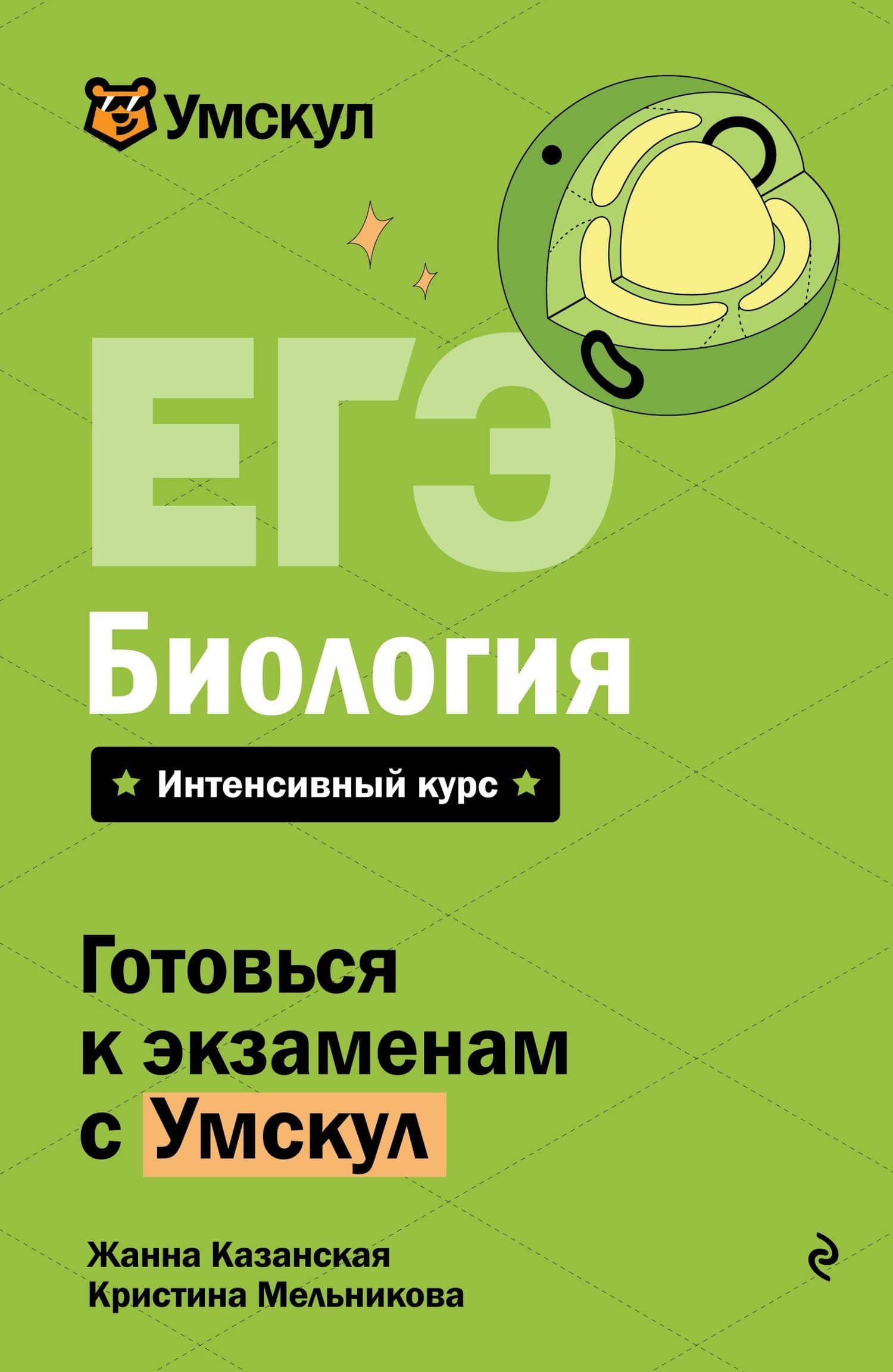 ЕГЭ. Биология. Интенсивный курс — Жанна Казанская