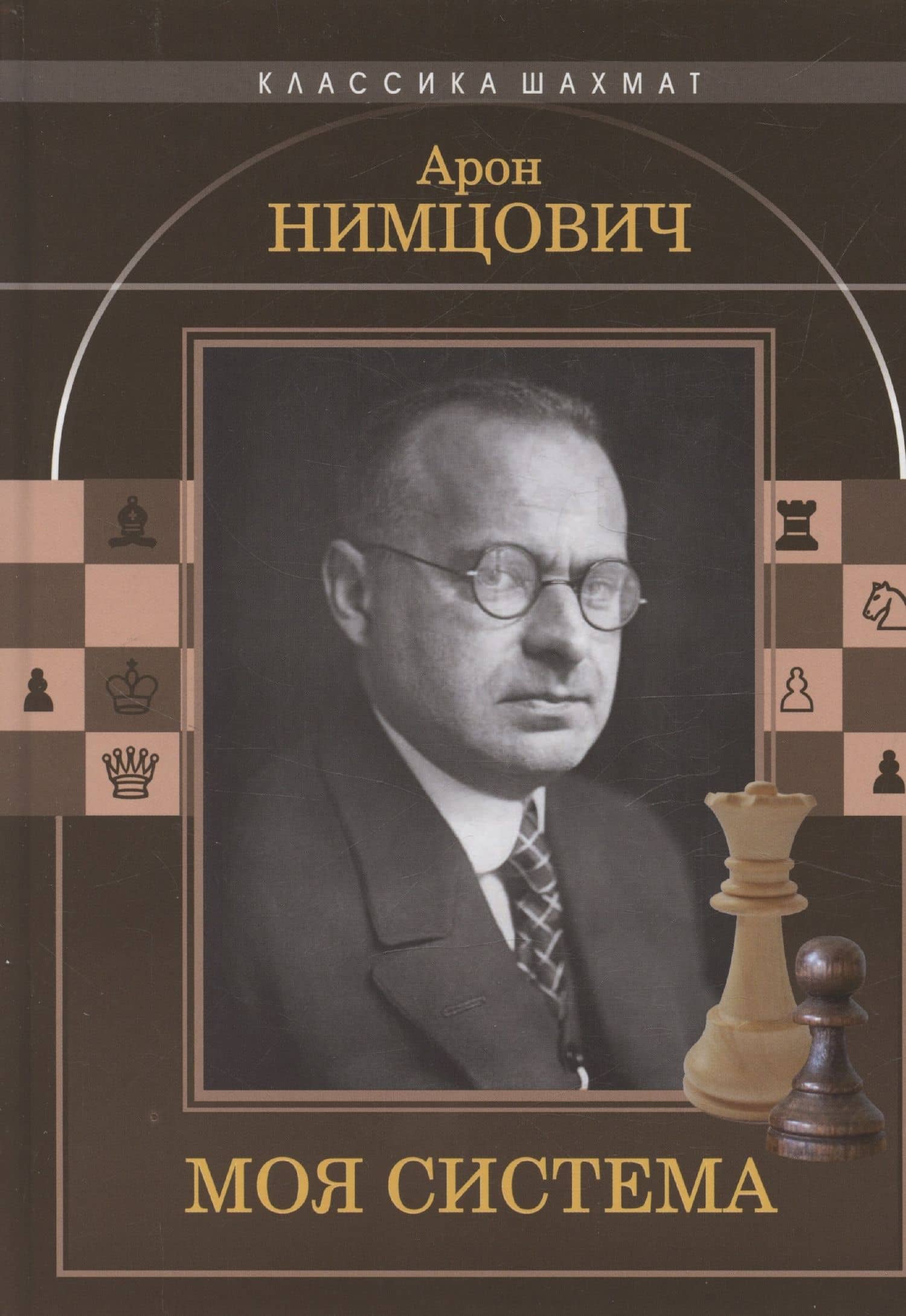 Моя система — Арон Нимцович