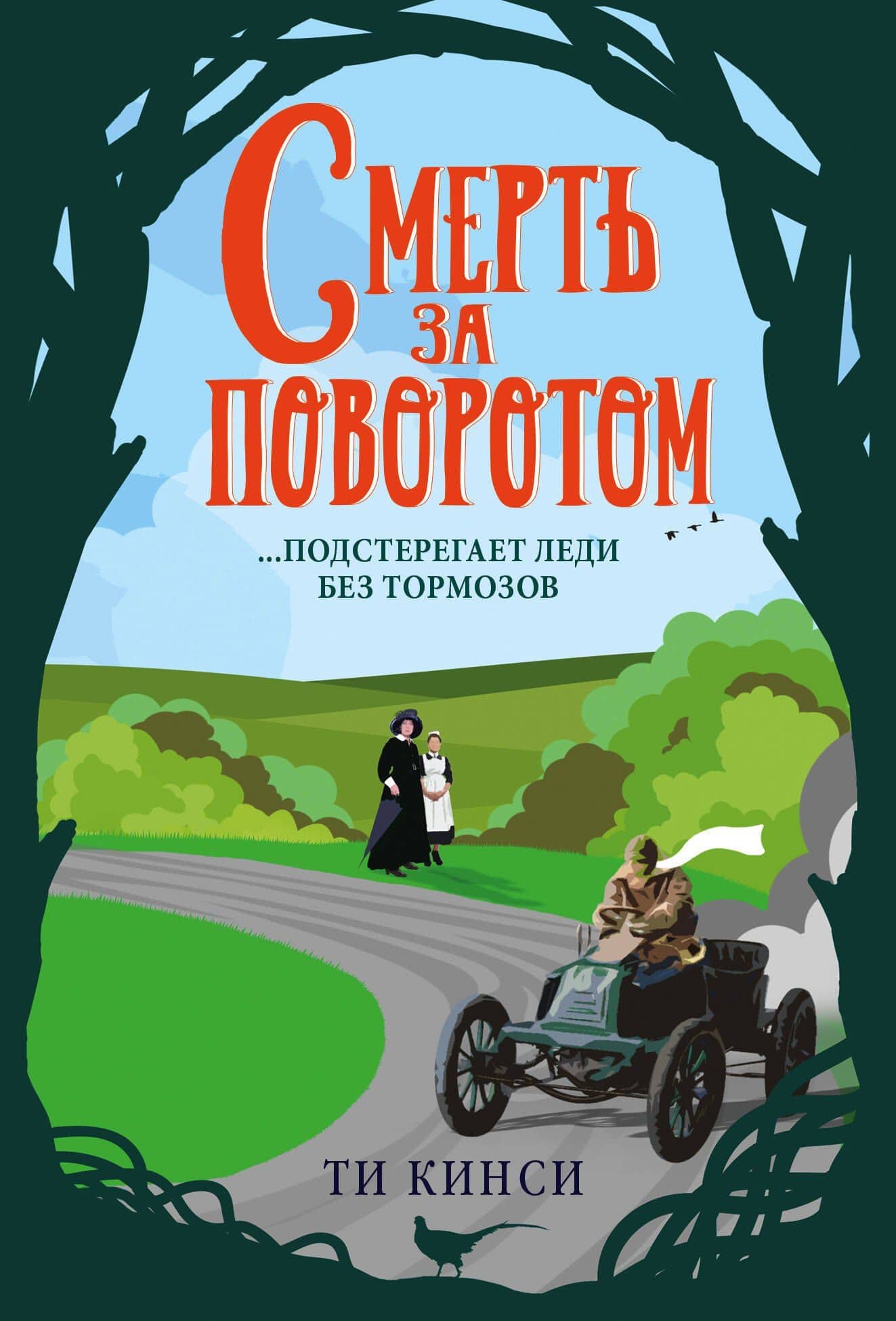 Смерть за поворотом — Ти Кинси