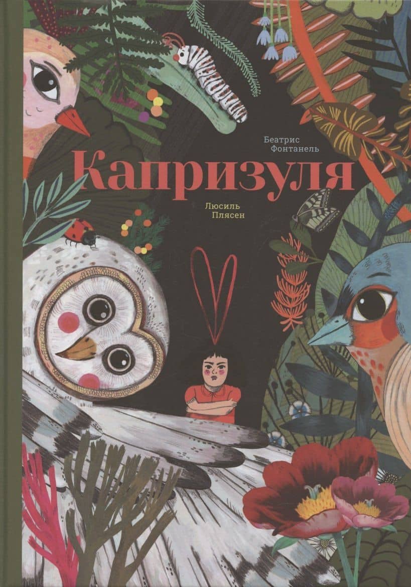Капризуля — Беатрис Фонтанель