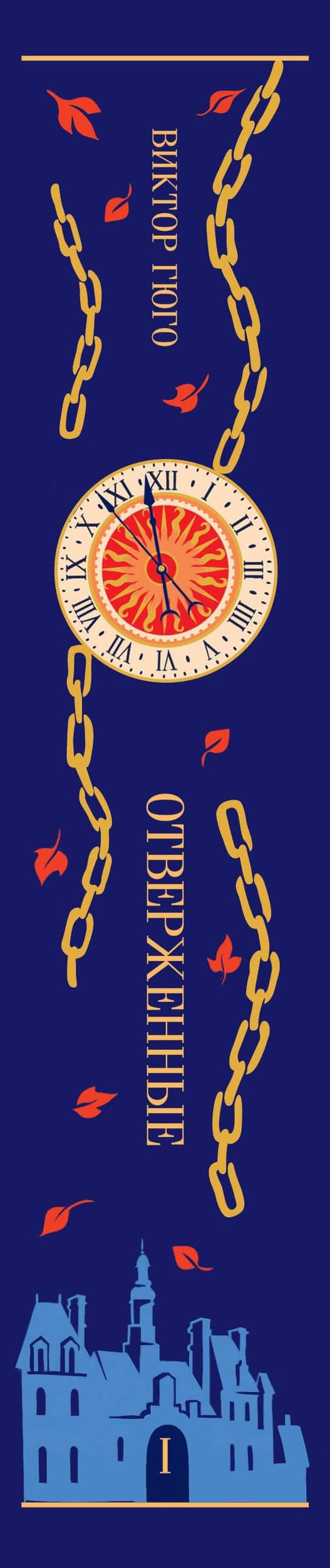 Отверженные. Том I — Виктор Мари Гюго (3)
