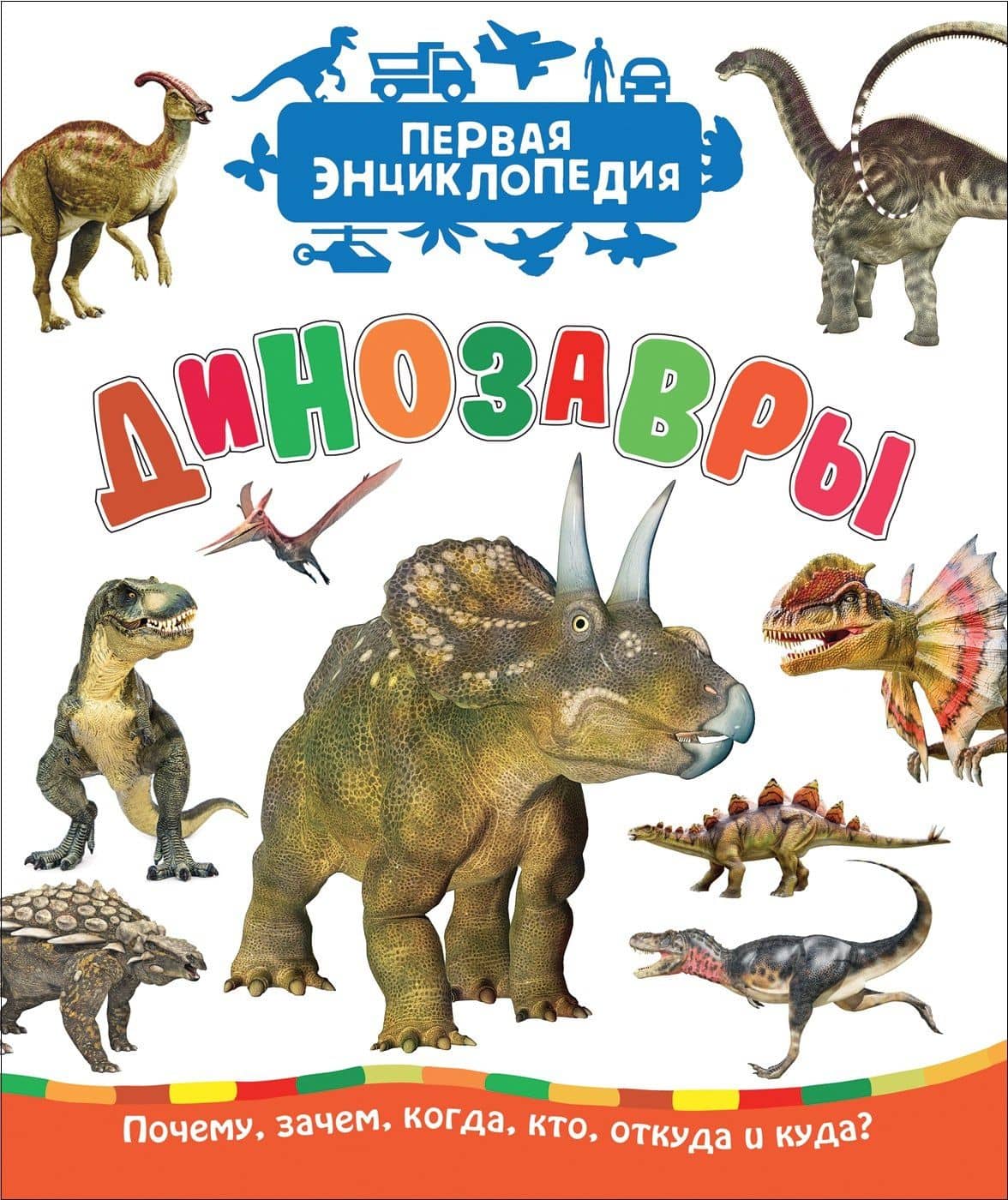 Динозавры — Ирина Владимировна Травина