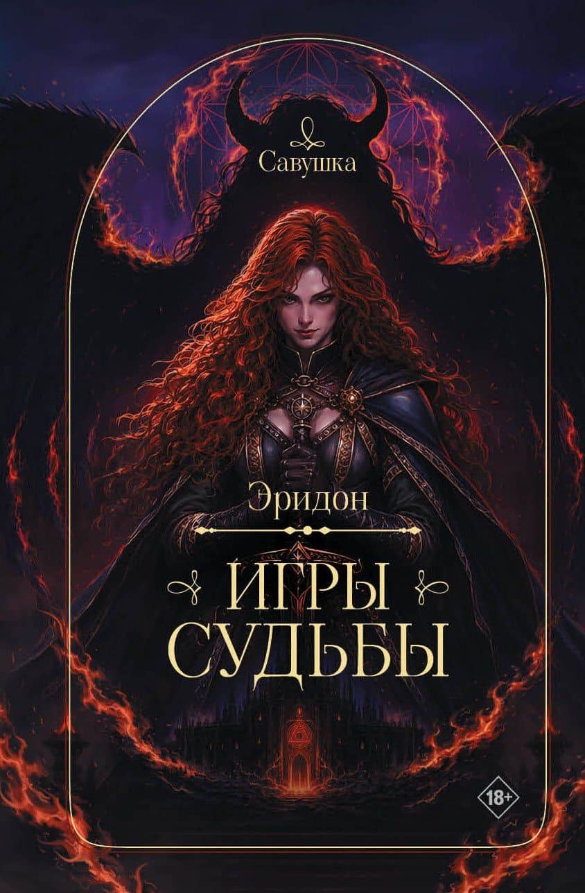 Эридон. Игры судьбы — Савушка
