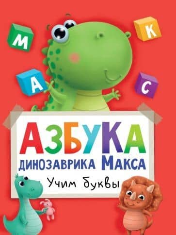 АЗБУКА ДИНОЗАВРИКА МАКСА глянц.ламин. мелов.бум. 215х290