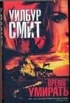Время умирать