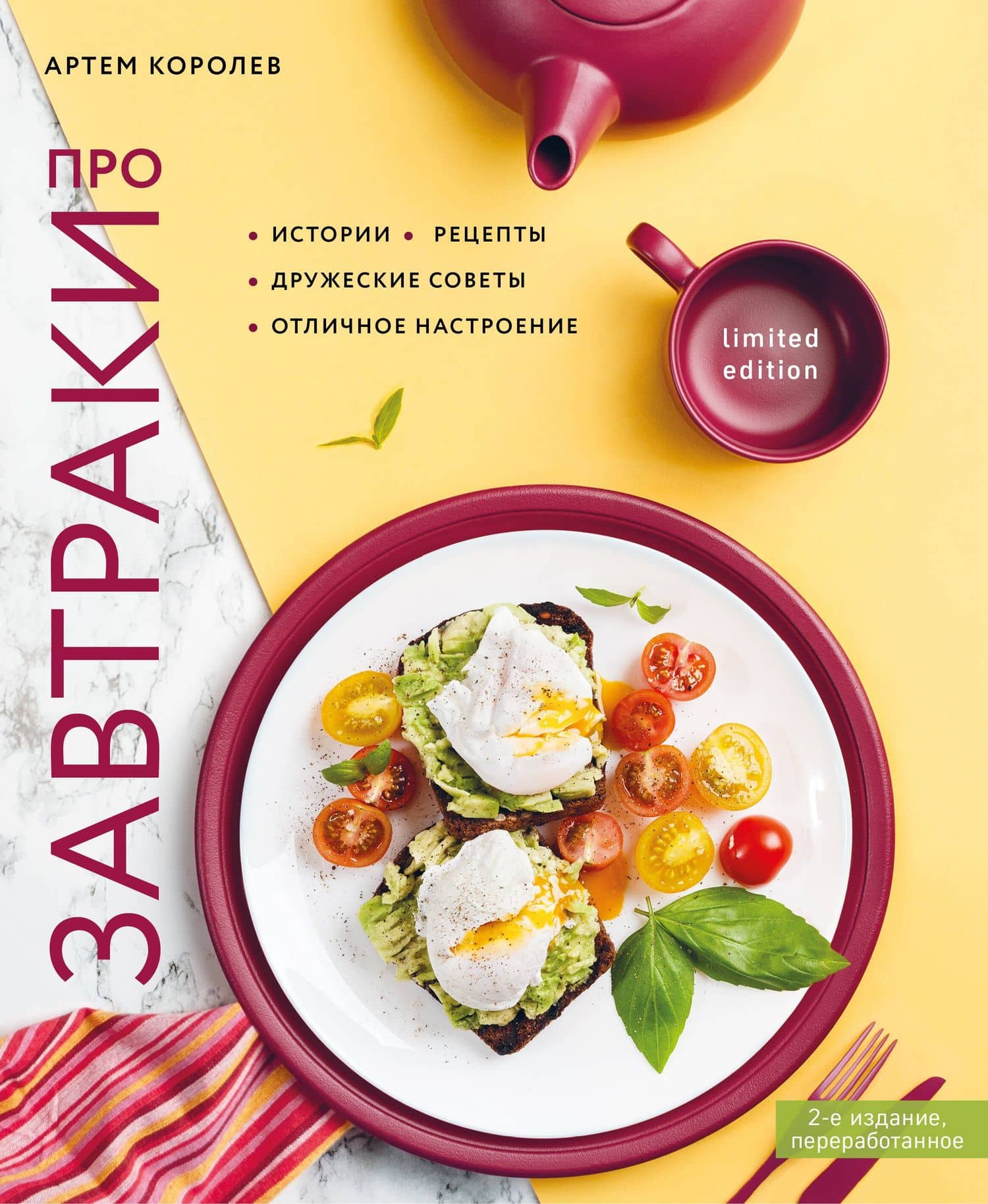 Про завтраки (новое оформление) — Артем Королев