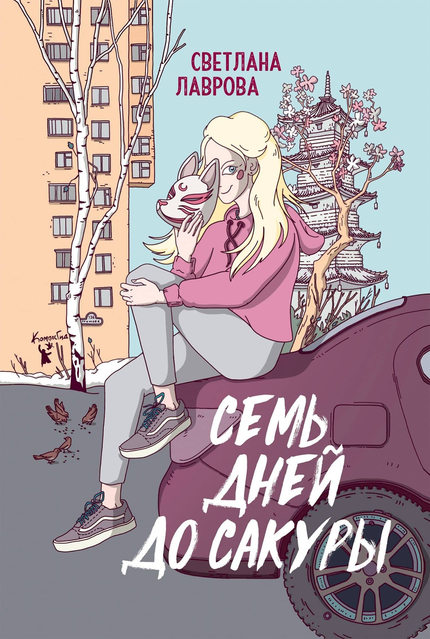 Семь дней до сакуры — Светлана Лаврова