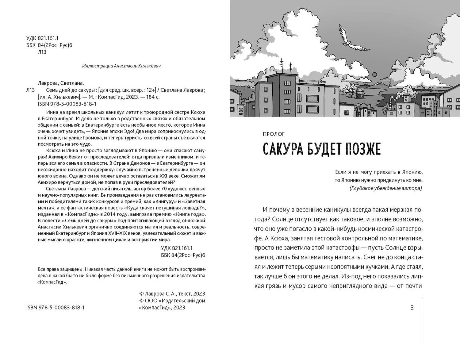 Семь дней до сакуры — Светлана Лаврова (2)